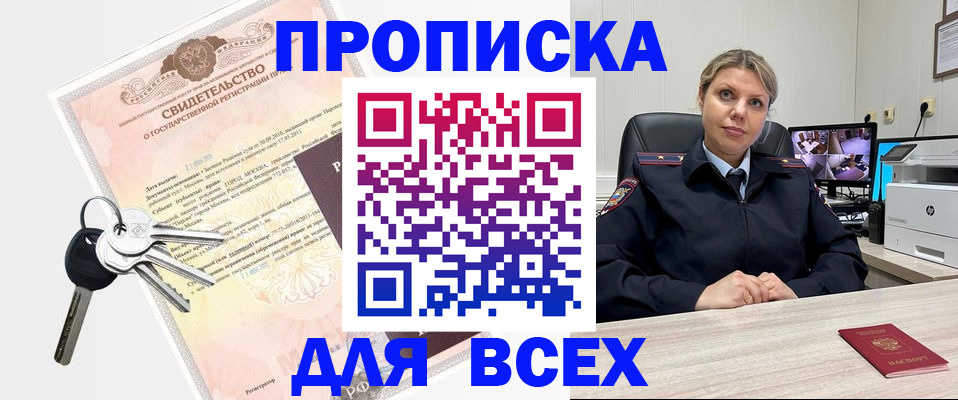 купить прописку в Коломне